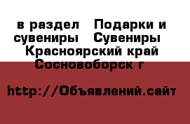  в раздел : Подарки и сувениры » Сувениры . Красноярский край,Сосновоборск г.